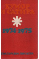 ХУМОР И САТИРА 1974- 1975